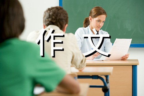 亲情测试-写事的作文400字