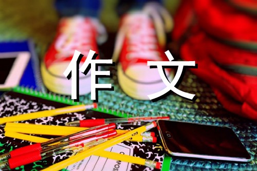 战胜自己 九年级励志作文400字