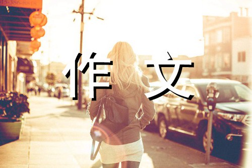 从小做一个“讲诚信”的人-以诚信为话题的作文300字
