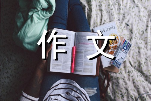 诚信是什么-以诚信为话题的作文300字