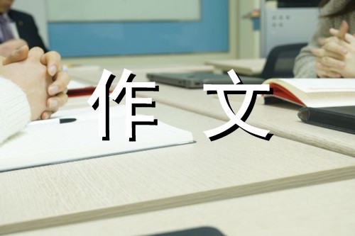我为自己喝彩 初中生励志作文500字