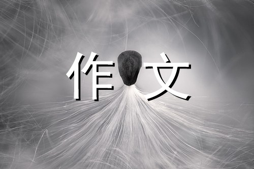 我最喜欢的水果作文400字